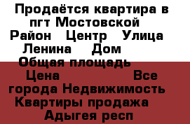 Продаётся квартира в пгт.Мостовской  › Район ­ Центр › Улица ­ Ленина  › Дом ­ 118 › Общая площадь ­ 63 › Цена ­ 1 700 000 - Все города Недвижимость » Квартиры продажа   . Адыгея респ.